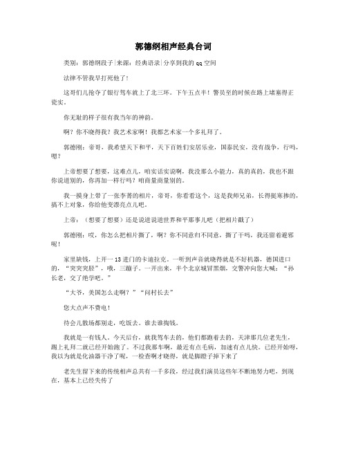 郭德纲相声经典台词