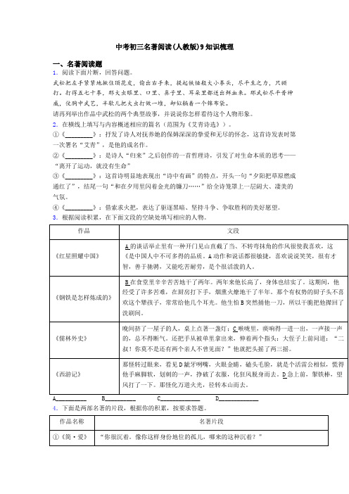 中考初三名著阅读(人教版)9知识梳理