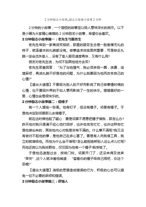 2分钟励志小故事_励志正能量小故事2分钟_励志故事