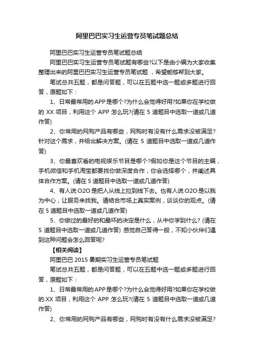 阿里巴巴实习生运营专员笔试题总结