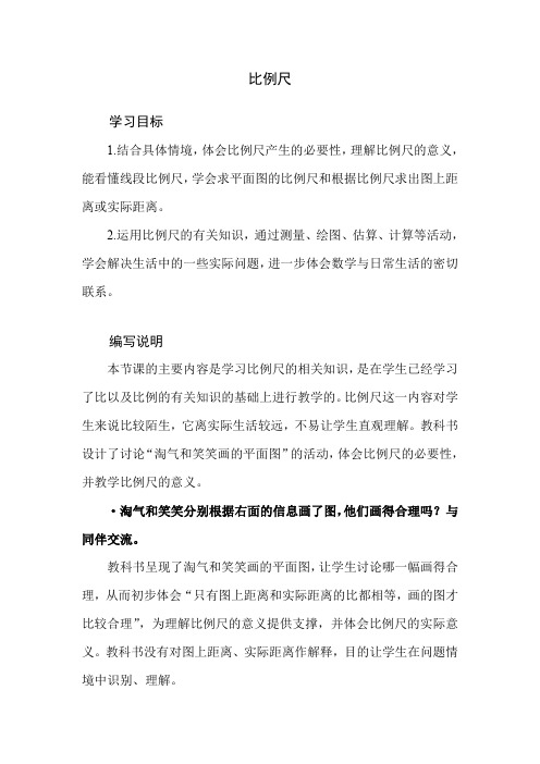 北师大版小学数学六年级下册第二单元《比例尺》教学建议及课后习题解析