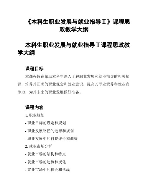 《本科生职业发展与就业指导Ⅱ》课程思政教学大纲