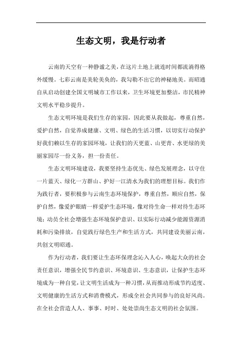 文明昭通美丽云南生态文明我是行动者征文600字