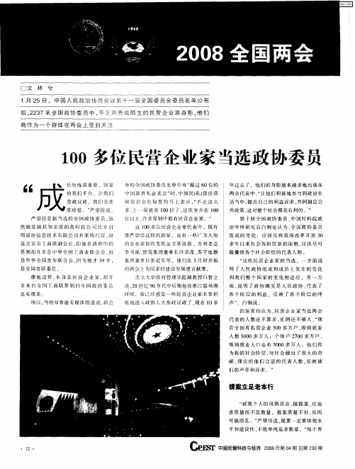 100多位民营企业家当选政协委员