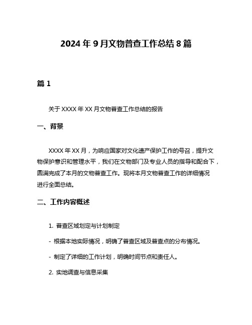 2024年9月文物普查工作总结8篇