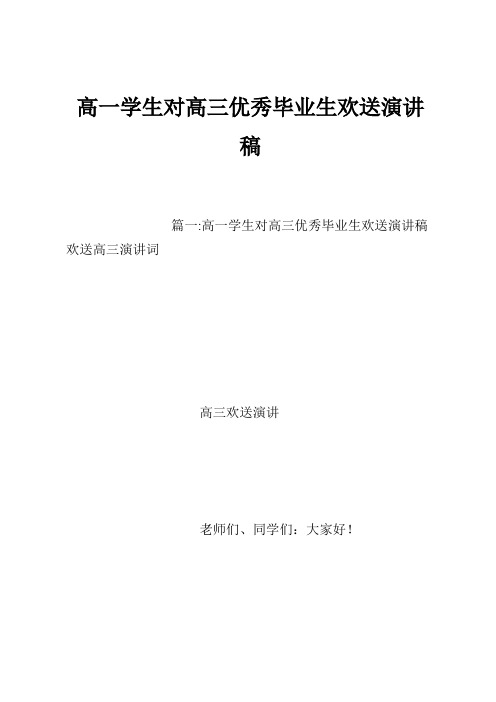 高一学生对高三优秀毕业生欢送演讲稿