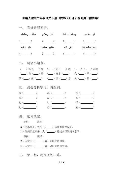 部编人教版二年级语文下册《找春天》课后练习题(附答案)