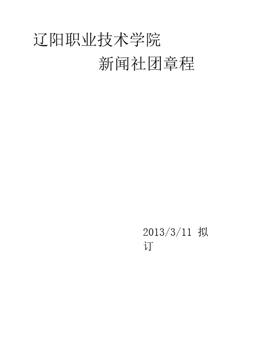 新闻社团成立章程