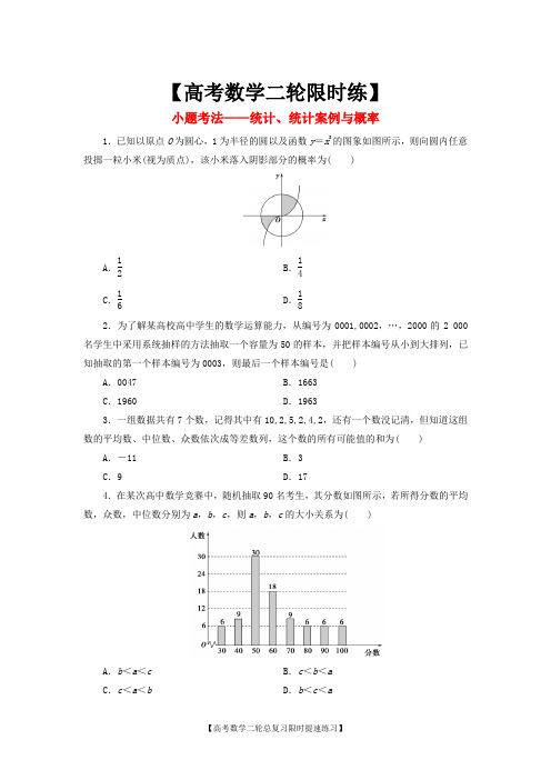 高考数学二轮限时练：小题考法__统计统计案例与概率含答案及解析