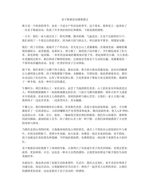 亲子秋游活动感想感言