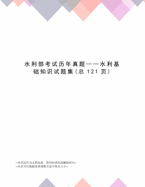 水利部考试历年真题——水利基础知识试题集