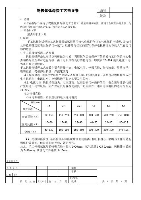 钨极氩弧焊接工艺指导书