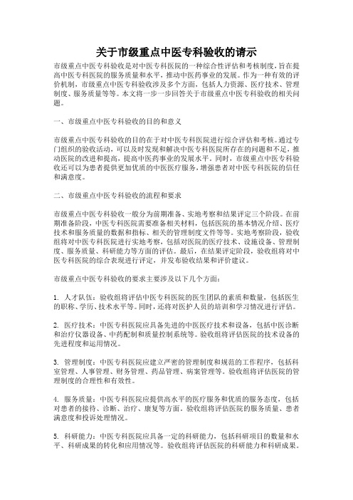 关于市级重点中医专科验收的请示