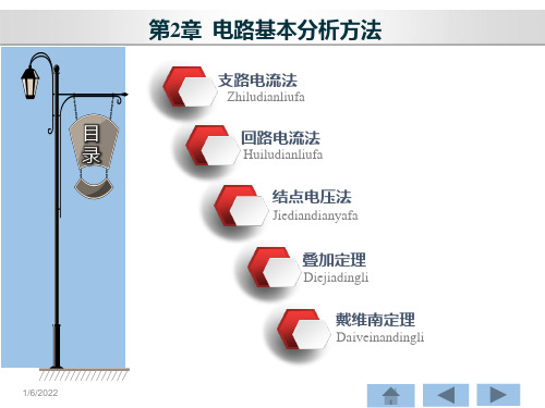 电路分析基础 第5版 第2章 电路的基本分析方法