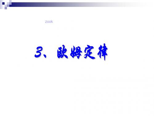 吉林省长春市第五中学高中物理(人教版)选修3-1课件：2.3欧姆定律