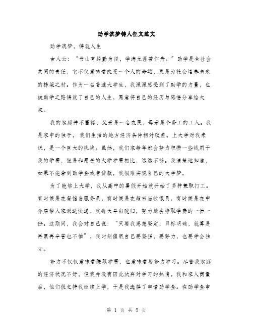 助学筑梦铸人征文范文（2篇）