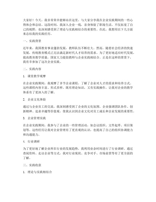 教师企业实践总结发言稿