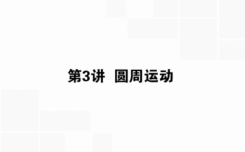 2020版高考物理(人教版)一轮复习课件：4.3圆周运动