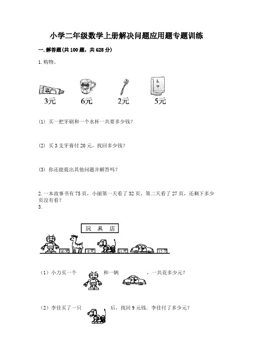 小学二年级数学上册解决问题应用题专题训练-含答案(培优)