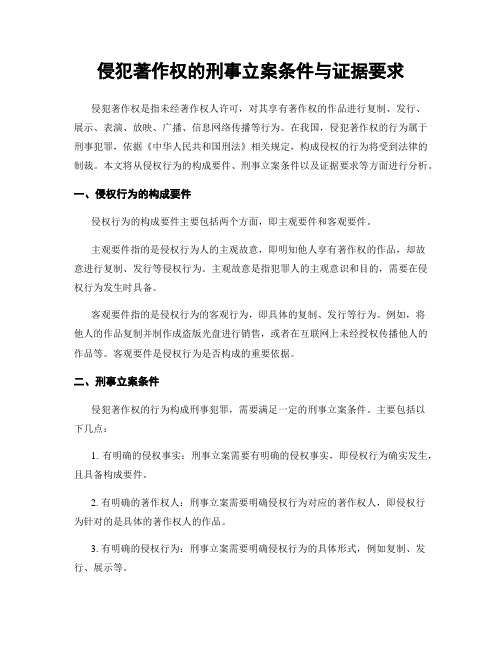 侵犯著作权的刑事立案条件与证据要求