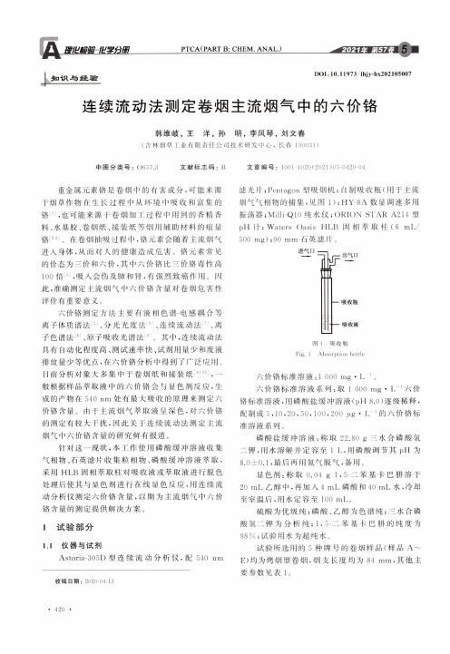 连续流动法测定卷烟主流烟气中的六价铬