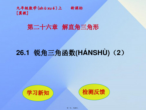 九年级数学上册26.1锐角三角函数课件2(新版)冀教版