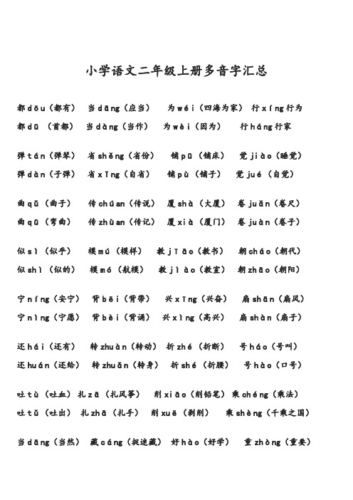 小学语文二年级上册多音字汇总