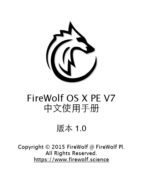 FireWolf OS X PE V7.0 使用手册-官方简体中文版