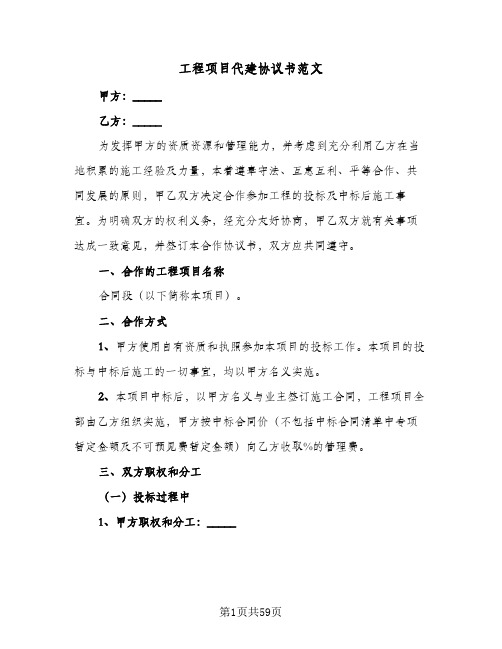 工程项目代建协议书范文(11篇)