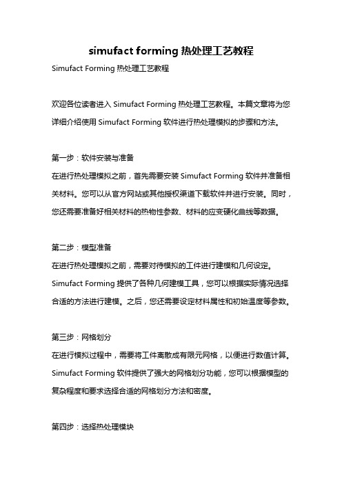 simufact forming热处理工艺教程