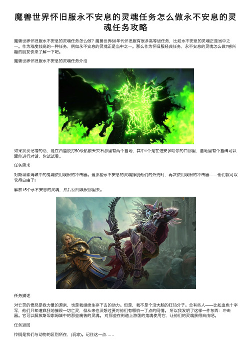 魔兽世界怀旧服永不安息的灵魂任务怎么做永不安息的灵魂任务攻略