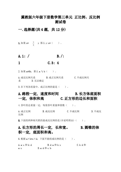 冀教版六年级下册数学第三单元-正比例、反比例-测试卷附参考答案(培优)