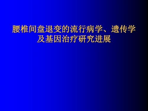 腰椎间盘退变的流行病、遗传学及基因治疗研究进展