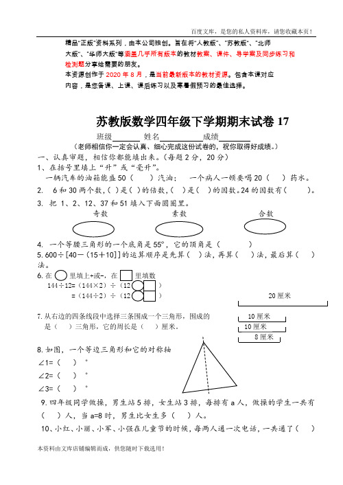 苏教版数学四年级下学期期末试卷17