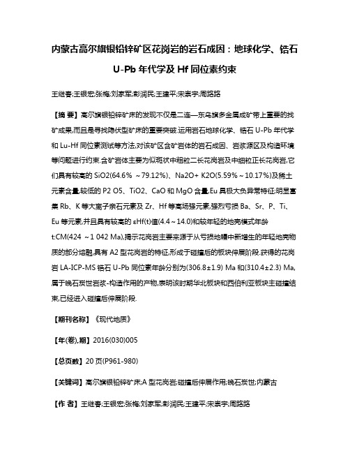 内蒙古高尔旗银铅锌矿区花岗岩的岩石成因:地球化学、锆石U-Pb年代学及Hf同位素约束