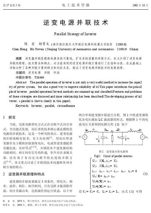 逆变电源并联技术