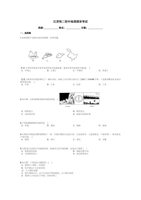 江苏初二初中地理期末考试带答案解析
