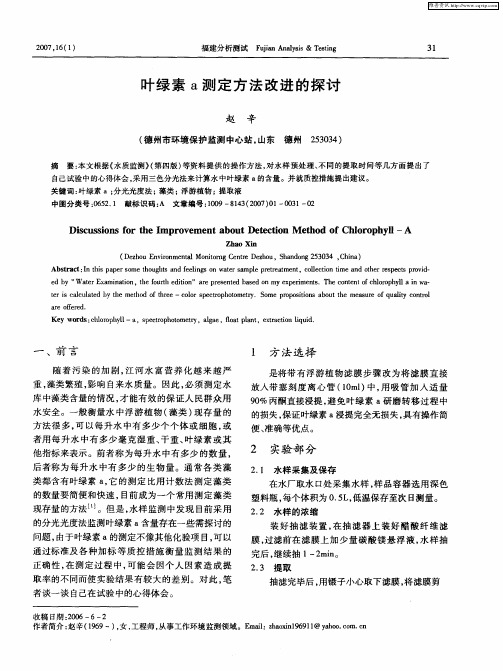 叶绿素a测定方法改进的探讨