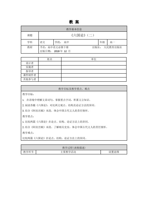 高一语文(统编版)-六国论(二)-1教案