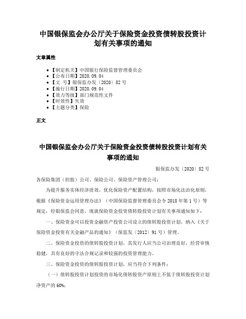 中国银保监会办公厅关于保险资金投资债转股投资计划有关事项的通知