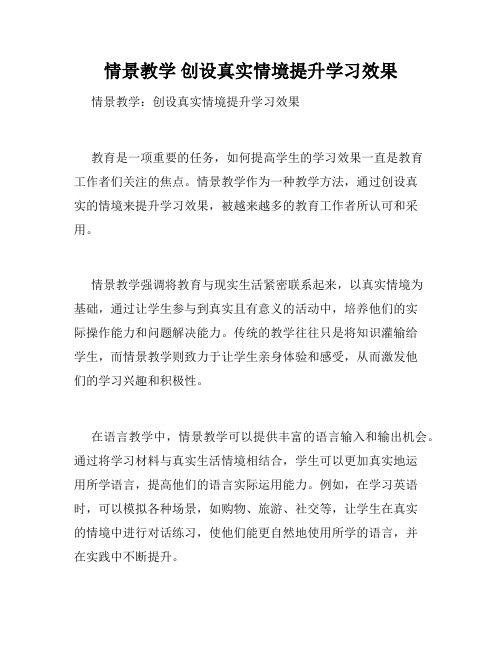 情景教学 创设真实情境提升学习效果