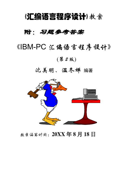 《IBM-PC汇编语言程序设计》教案及答案(第二版)