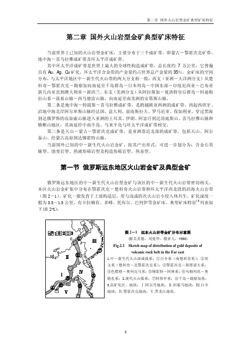 第二章_国外火山岩型金矿典型矿床特征