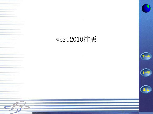 Word 2010的排版