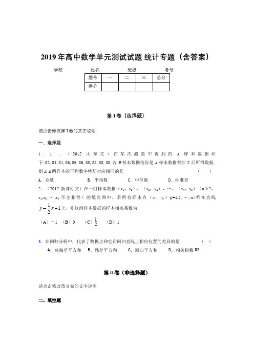 精选最新2019年高中数学单元测试试题-统计专题模拟考试(含参考答案)