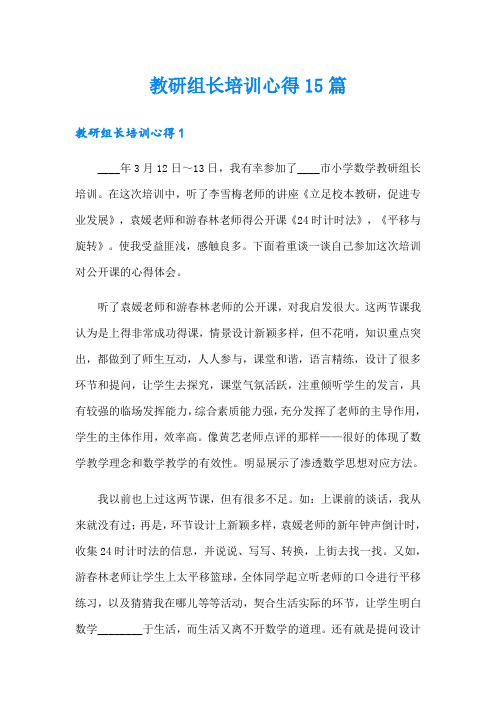 教研组长培训心得15篇