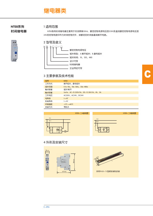 NTE8系列 时间继电器 说明书