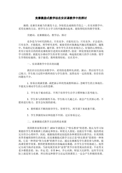 竞赛激励式教学法在实训课教学中的探讨