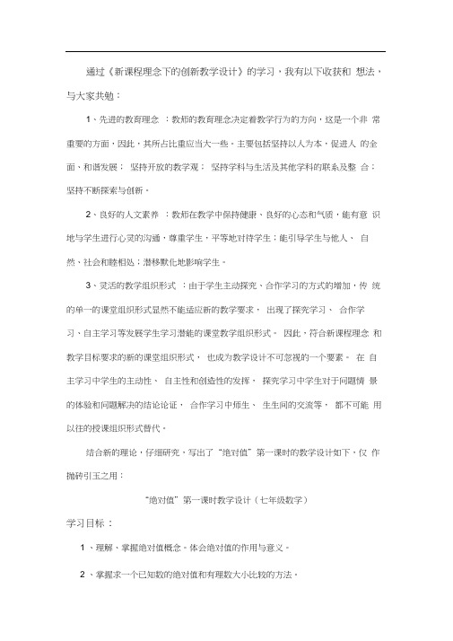 通过新课程念下的创新教学设计的学习我有以下收