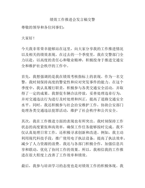 绩效工作推进会发言稿交警